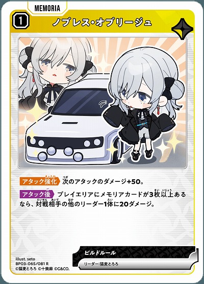 ノブレス・オブリージュ【BP03-065R】